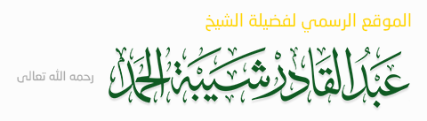 الموقع الرسمي للشيخ عبد القادر شيبة الحمد