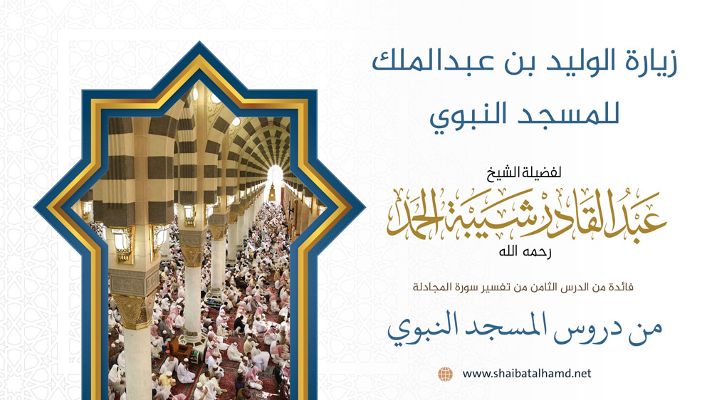 زيارة الوليد بن عبدالملك للمسجد النبوي بعد توسعته
